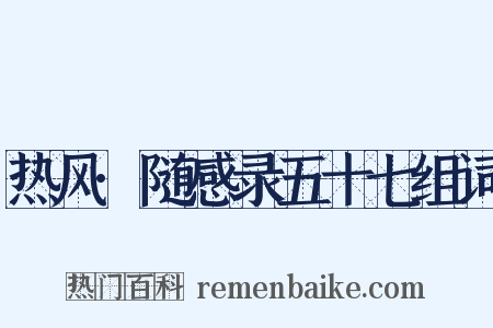 热风·随感录五十七组词是什么意思的图片